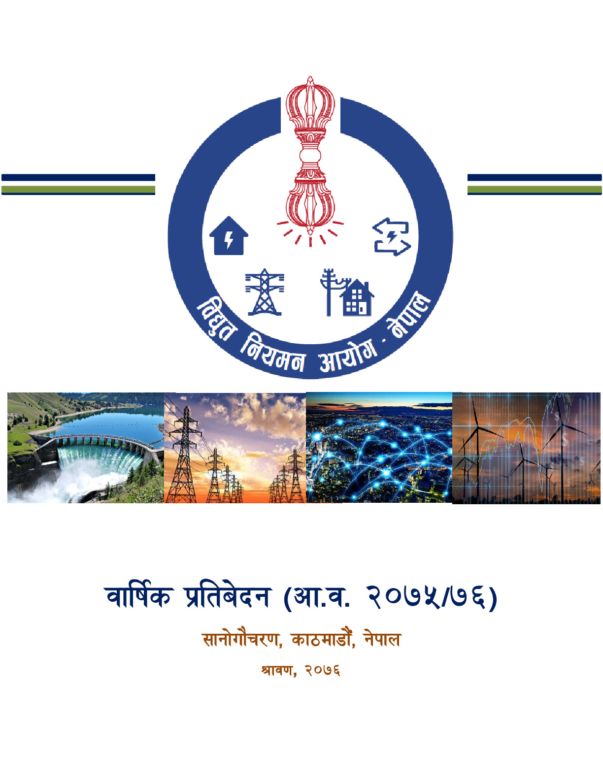 विद्युत नियमन आयोगको आ.व. २०७५/७६ को वार्षिक प्रतिवेदन ।