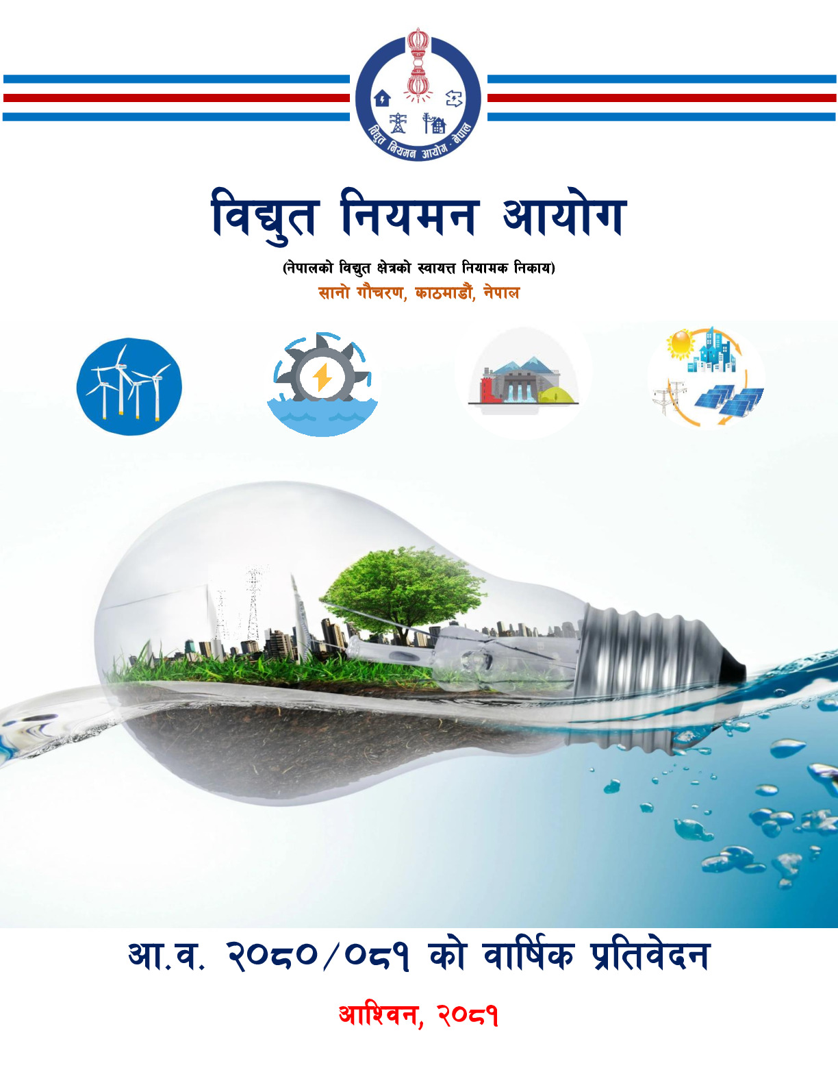 विद्युत नियमन आयोगको आ.व. २०८०/८१ को वार्षिक प्रतिवेदन ।