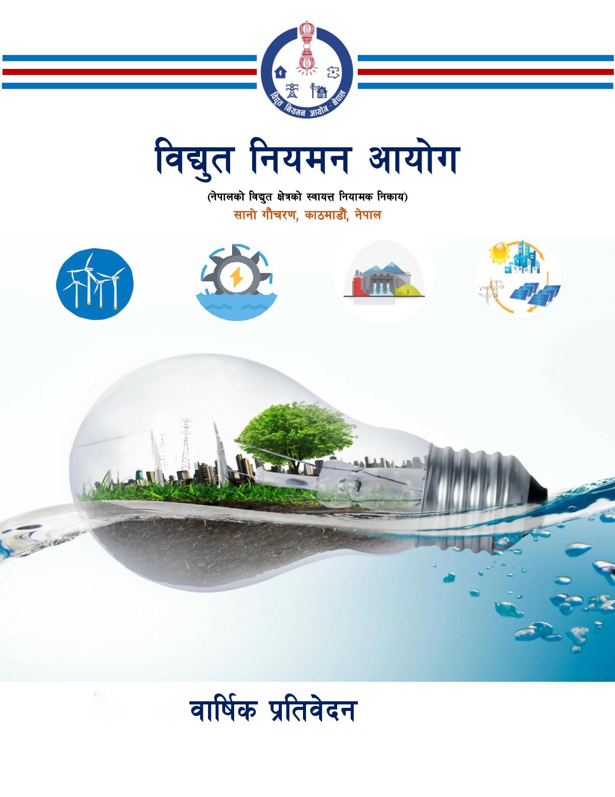 वार्षिक प्रतिवेदन तथा विद्युत सुशासन स्मारिका २०८३